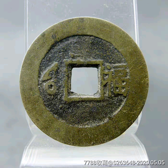 康熙通宝满汉文福康熙套字钱收藏
