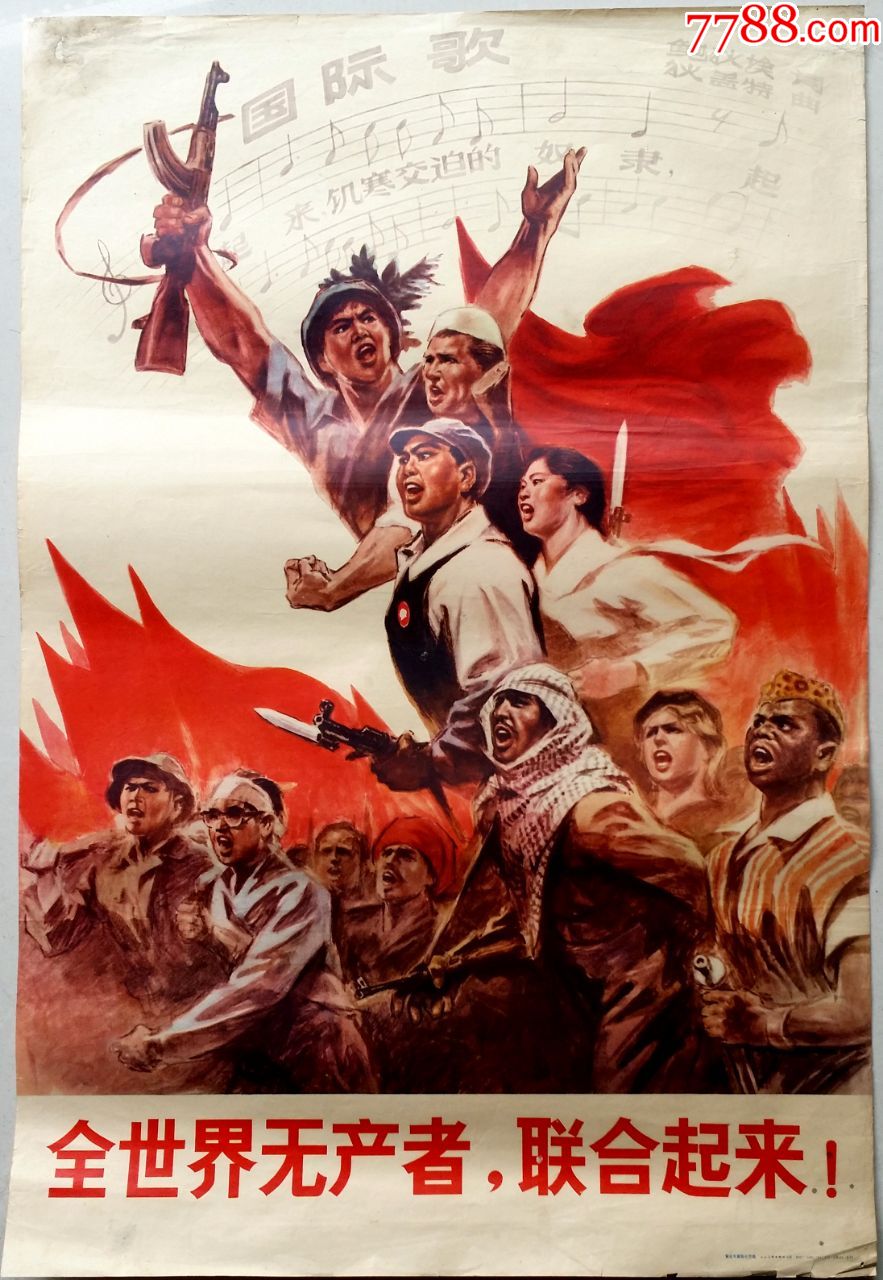 全世界无产者联合起来-价格:850元-se72822352-年画/宣传画-零售-7788