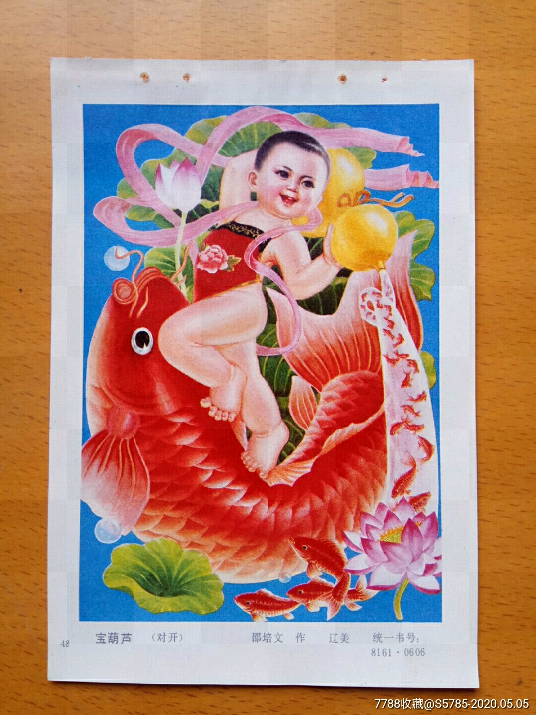 宝葫芦--邵培文作-价格:5元-se72834518-年画缩样散页-零售-7788收藏