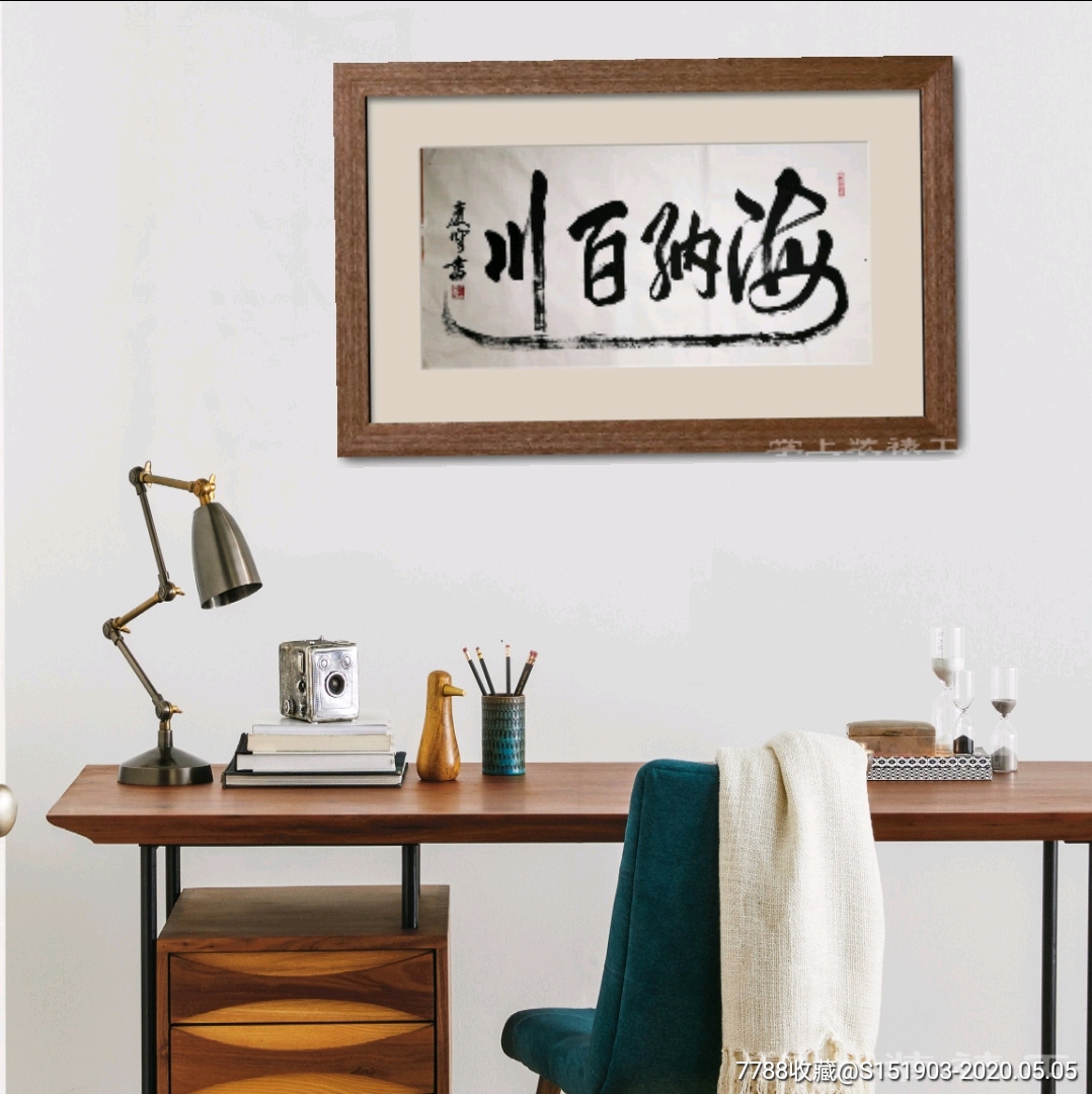 王庆穹书法海纳百川4尺未裱138 68画心