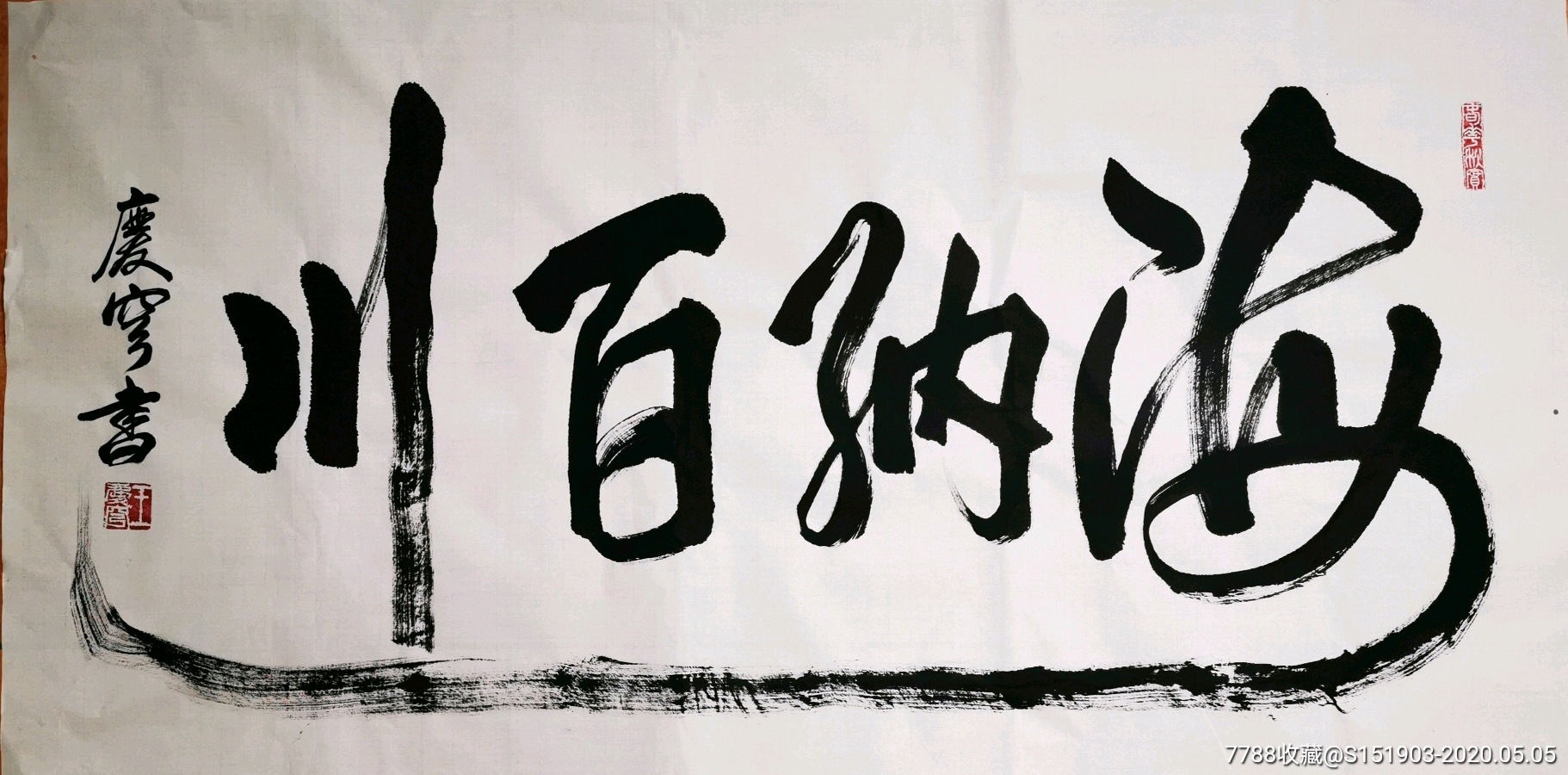 王庆穹书法海纳百川4尺未裱13868画心