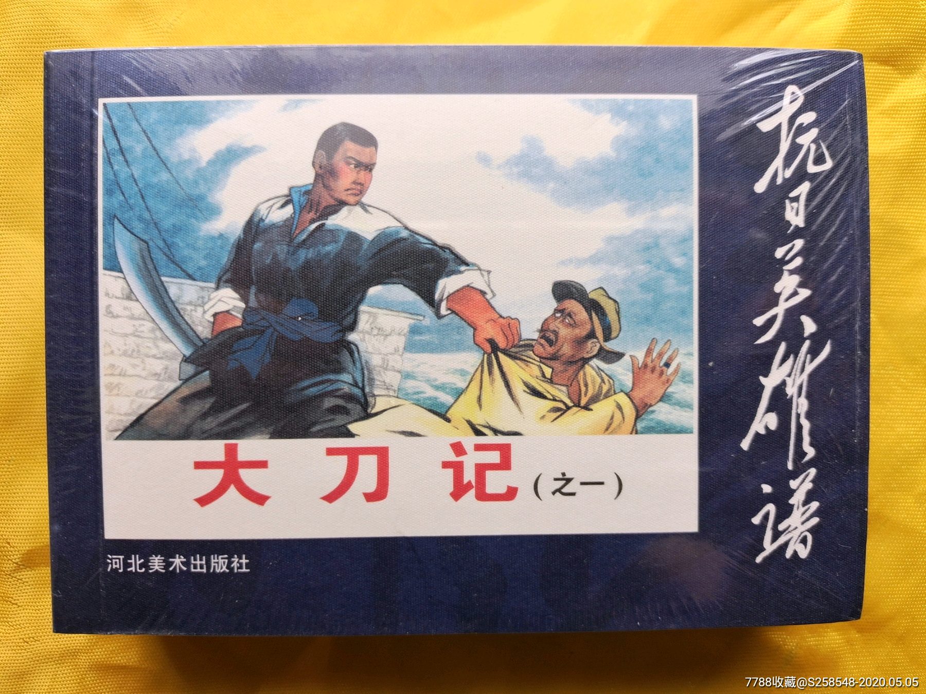 大刀记_连环画/小人书_欣雅新版书屋【7788收藏__收藏热线】