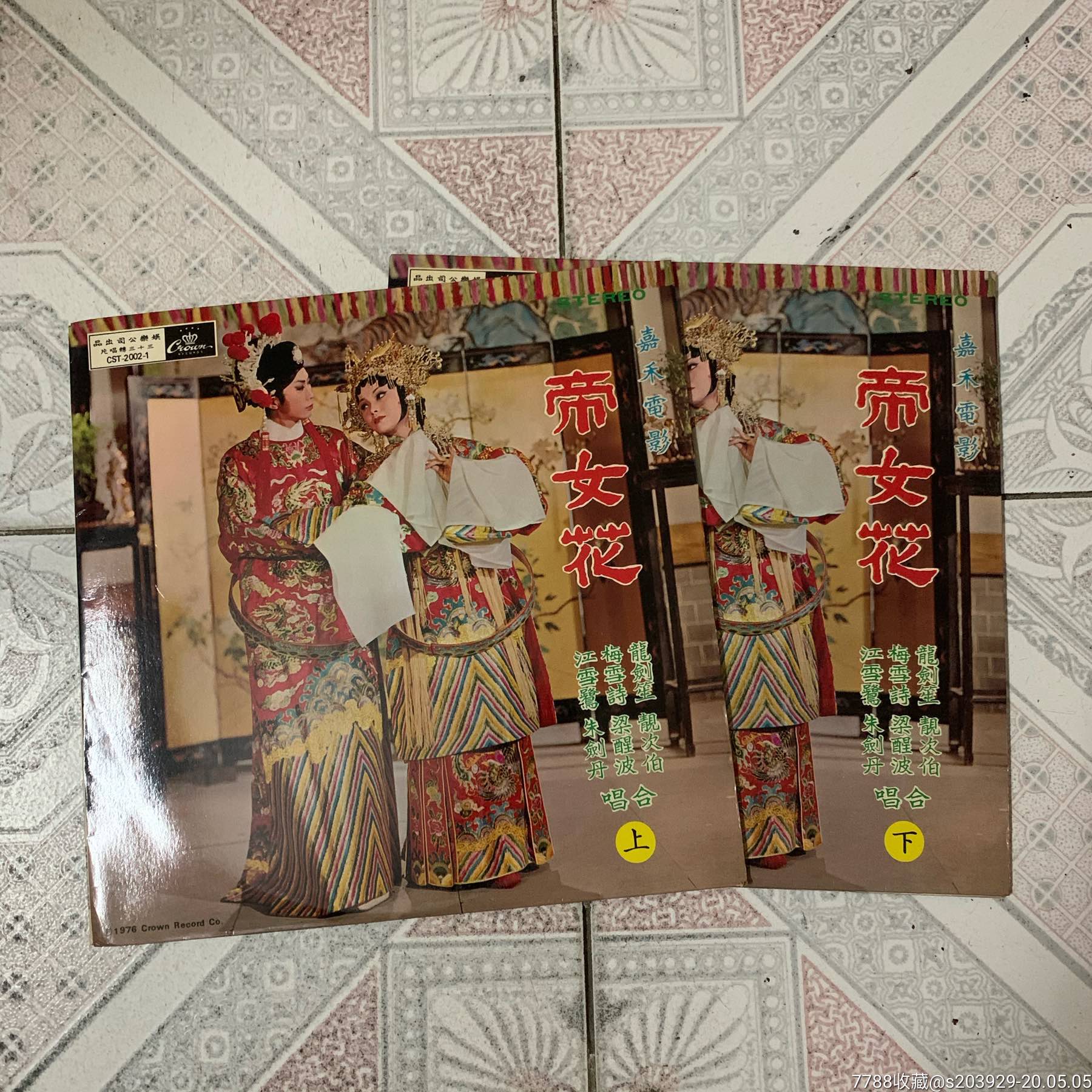 黑胶lp梅雪诗龙剑笙帝女花粤剧一套2张