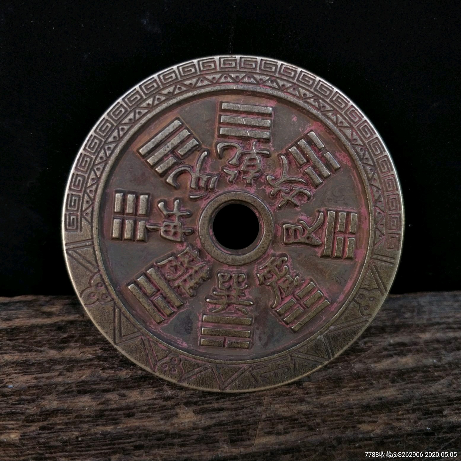 红朱砂山鬼八卦铜花钱辟邪保佑转运铜钱