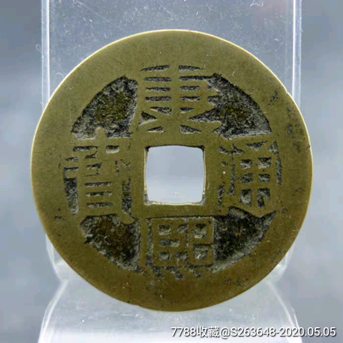 康熙通宝 满汉文苏清代货币收藏 _价格398元_第1张_7788