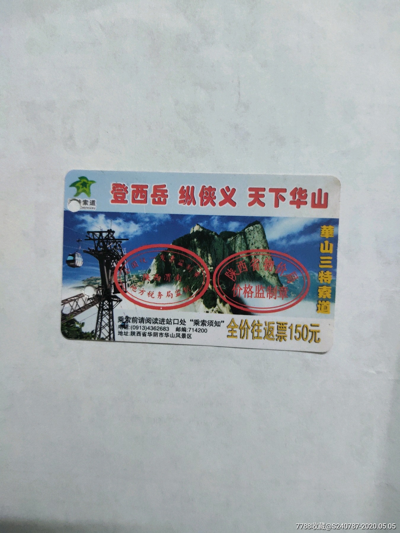 华山-门票卡-7788债券收藏