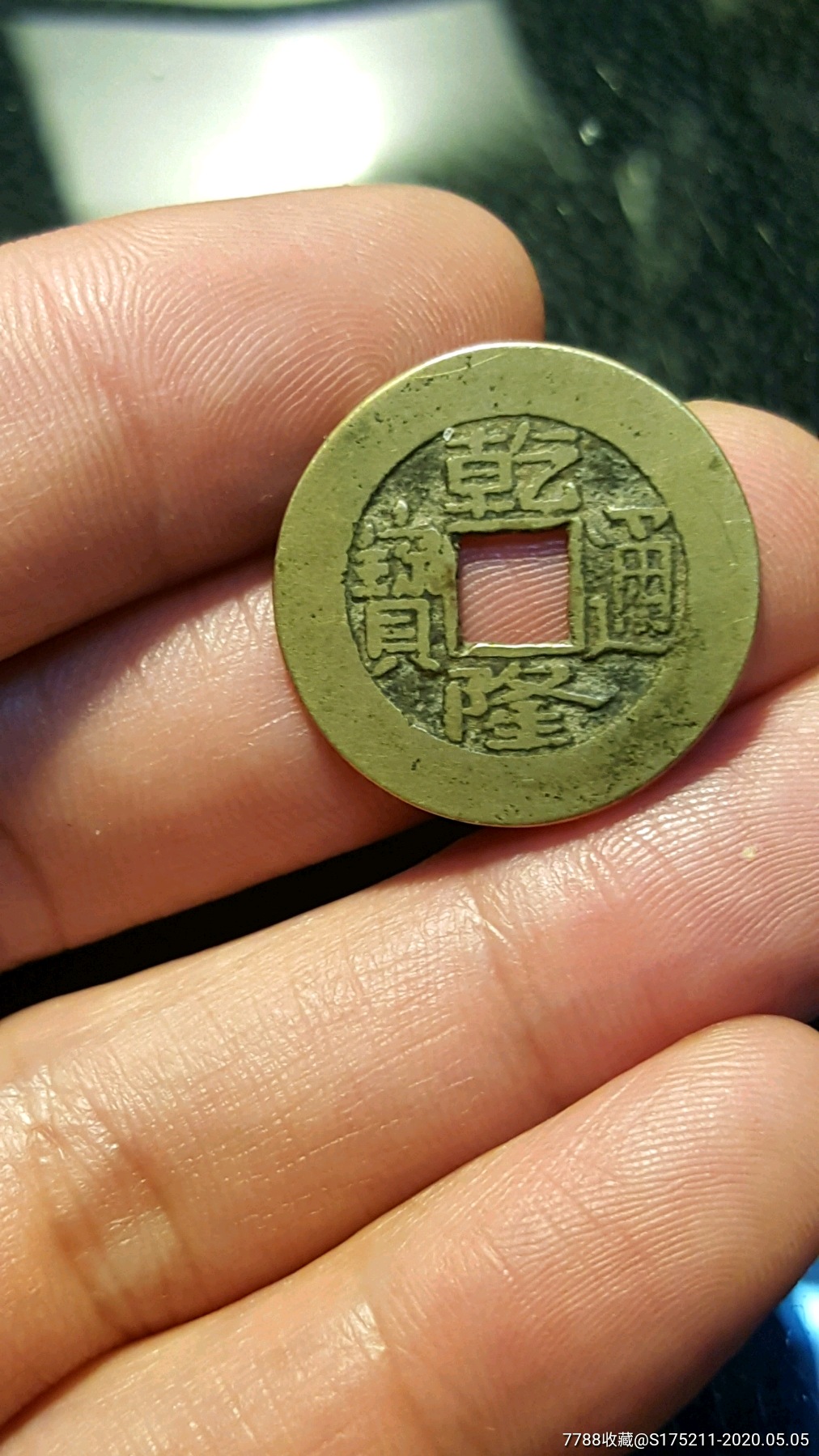 乾隆通宝(编号20-18)