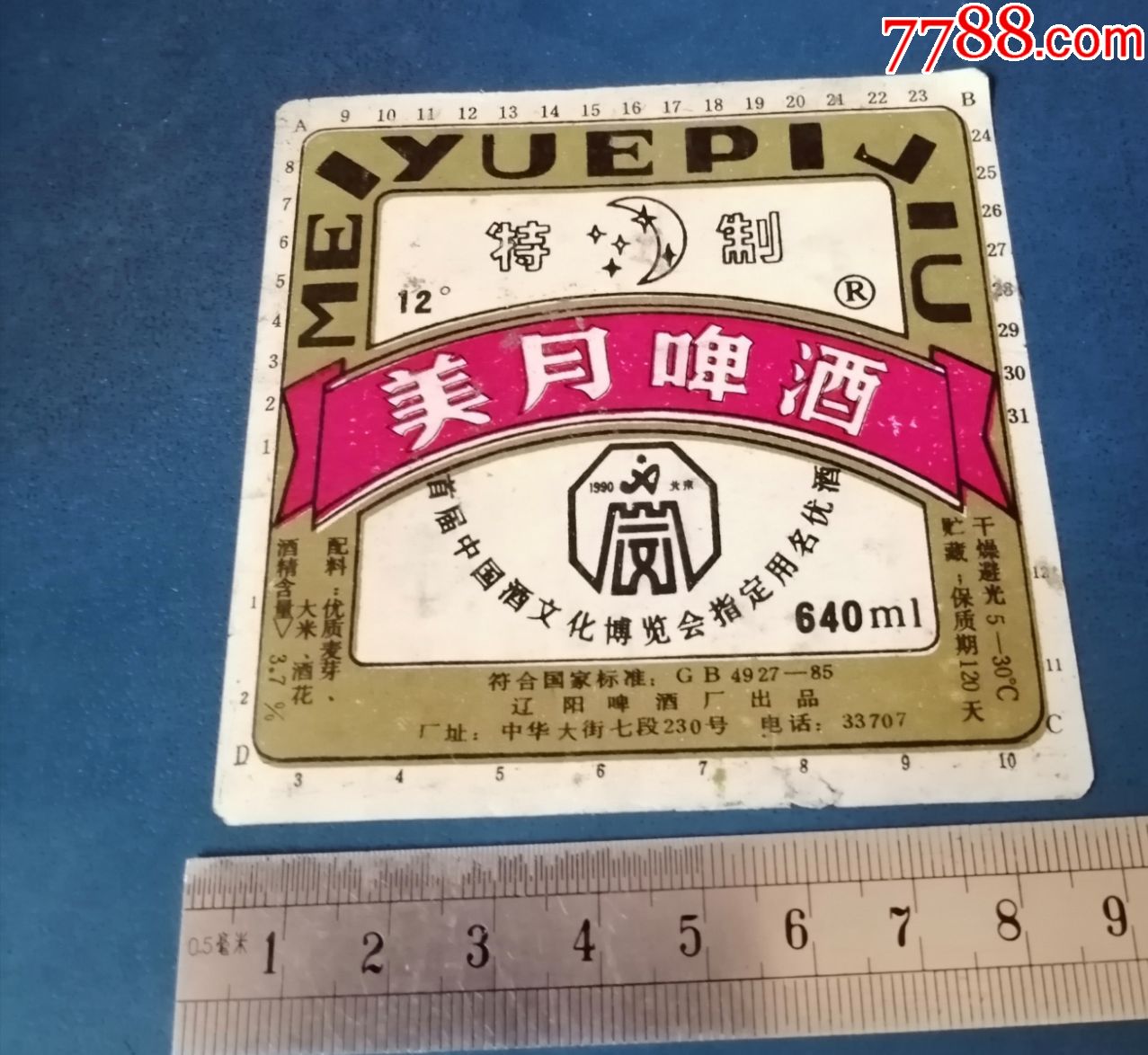 辽阳-----美月啤酒标.