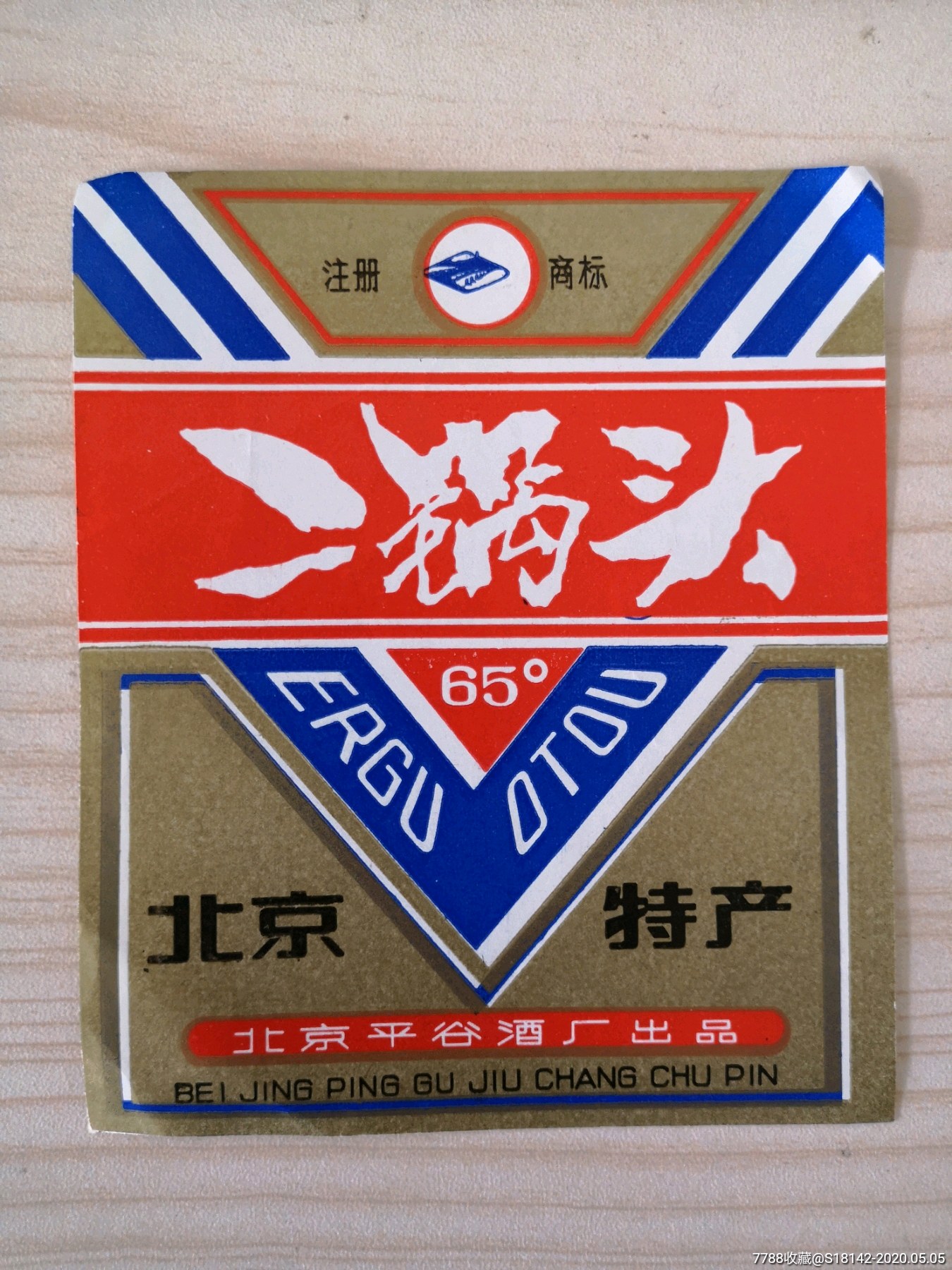 北京平谷二锅头酒标