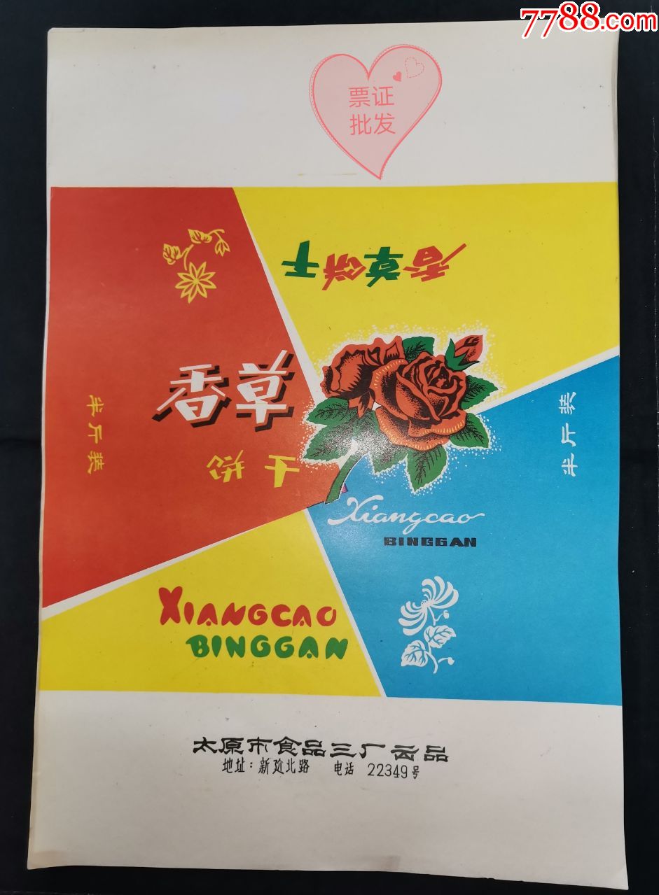 老商标-香草饼干