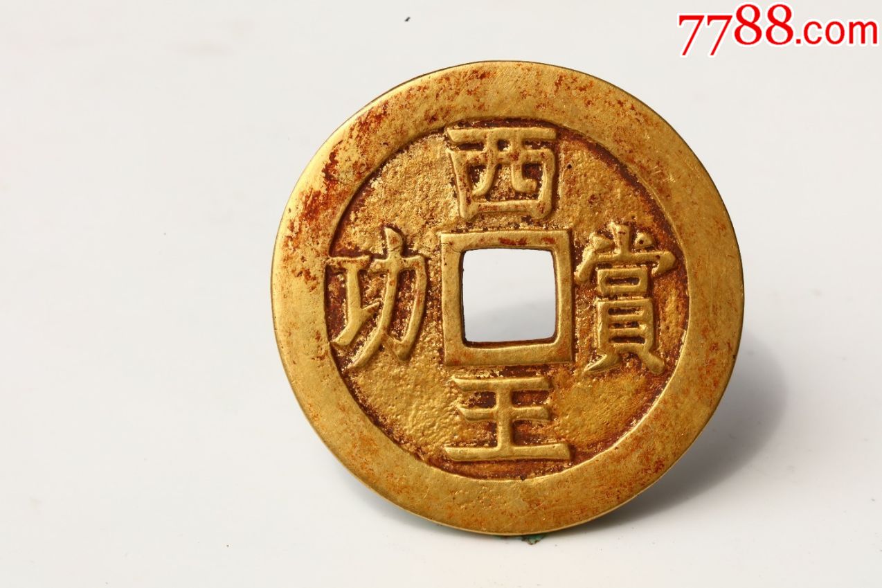 纯金金币西王赏功