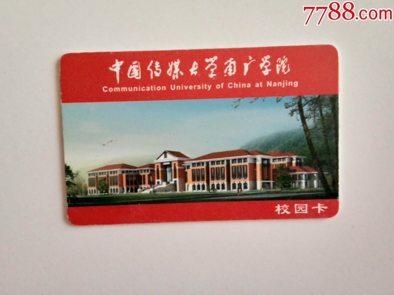 中国传媒大学南广学院校园卡