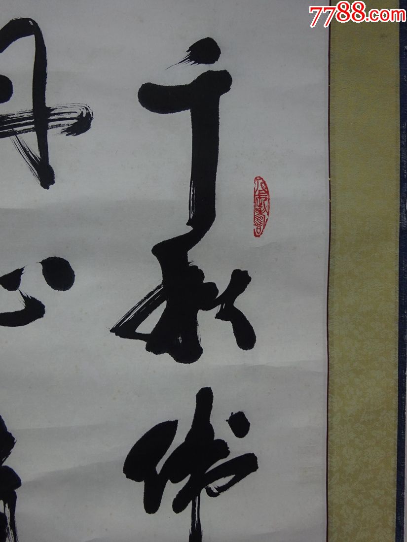名家书画北京王照华千秋伟业丹心育人书法可议价