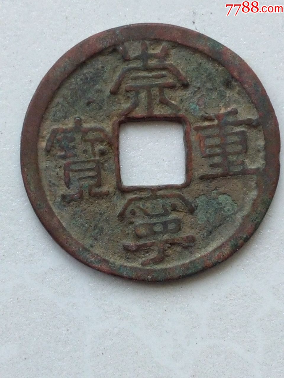 崇宁重宝折三开口贝宝