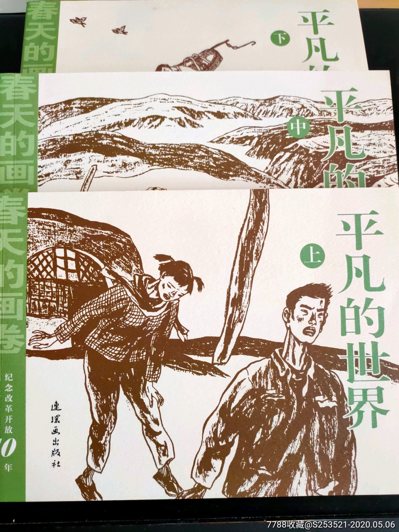 大开夲连环画平凡的世界(上中下)