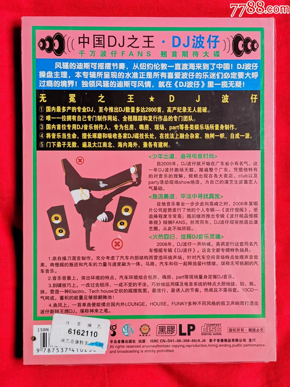 《dj波仔》电音舞曲慢摇酒吧迪厅劲爆音乐cd