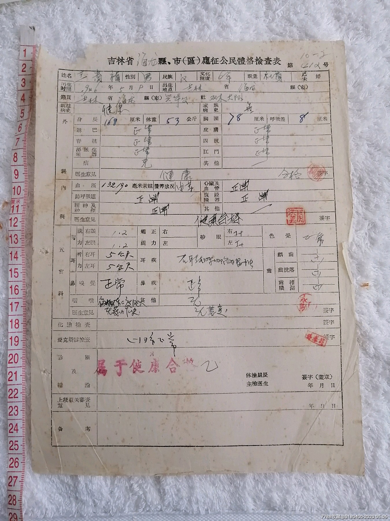 吉林省海龙县体格检查表