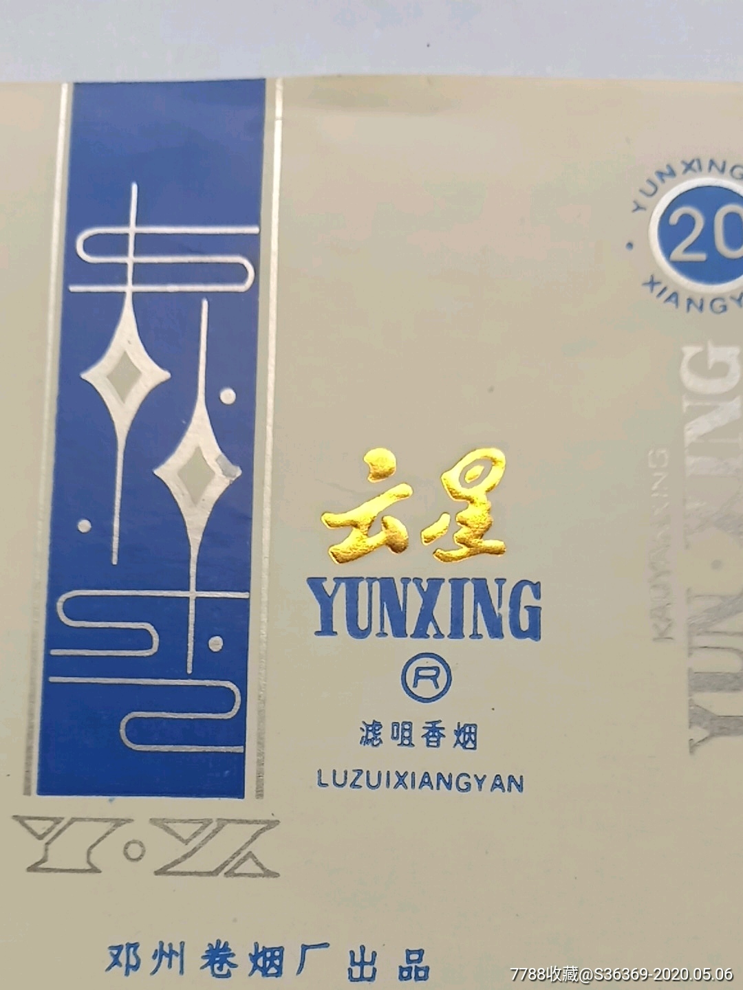 云星香烟━━星星图案横84s