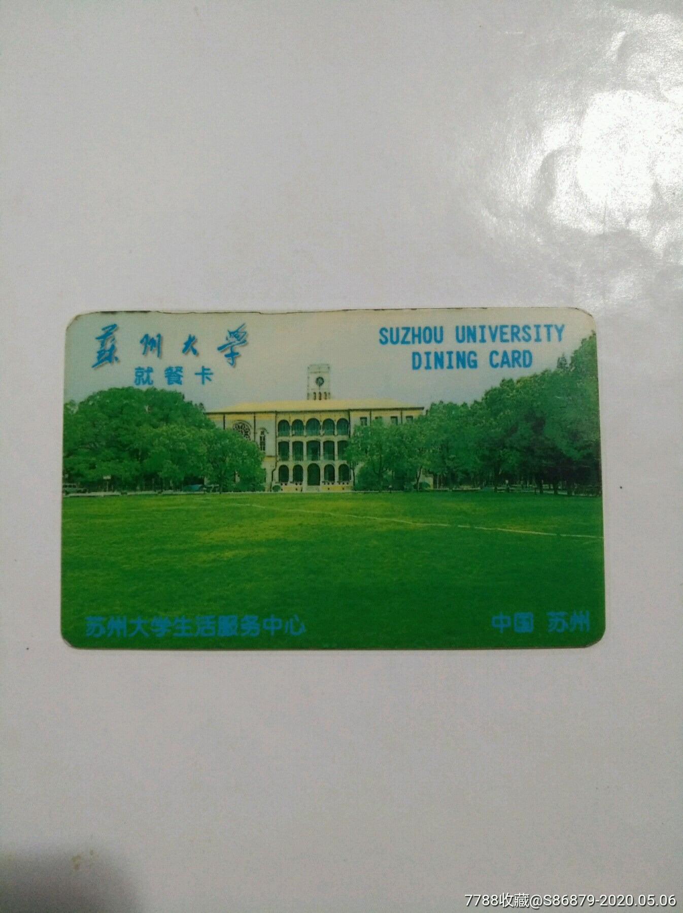 早期苏州大学就餐卡