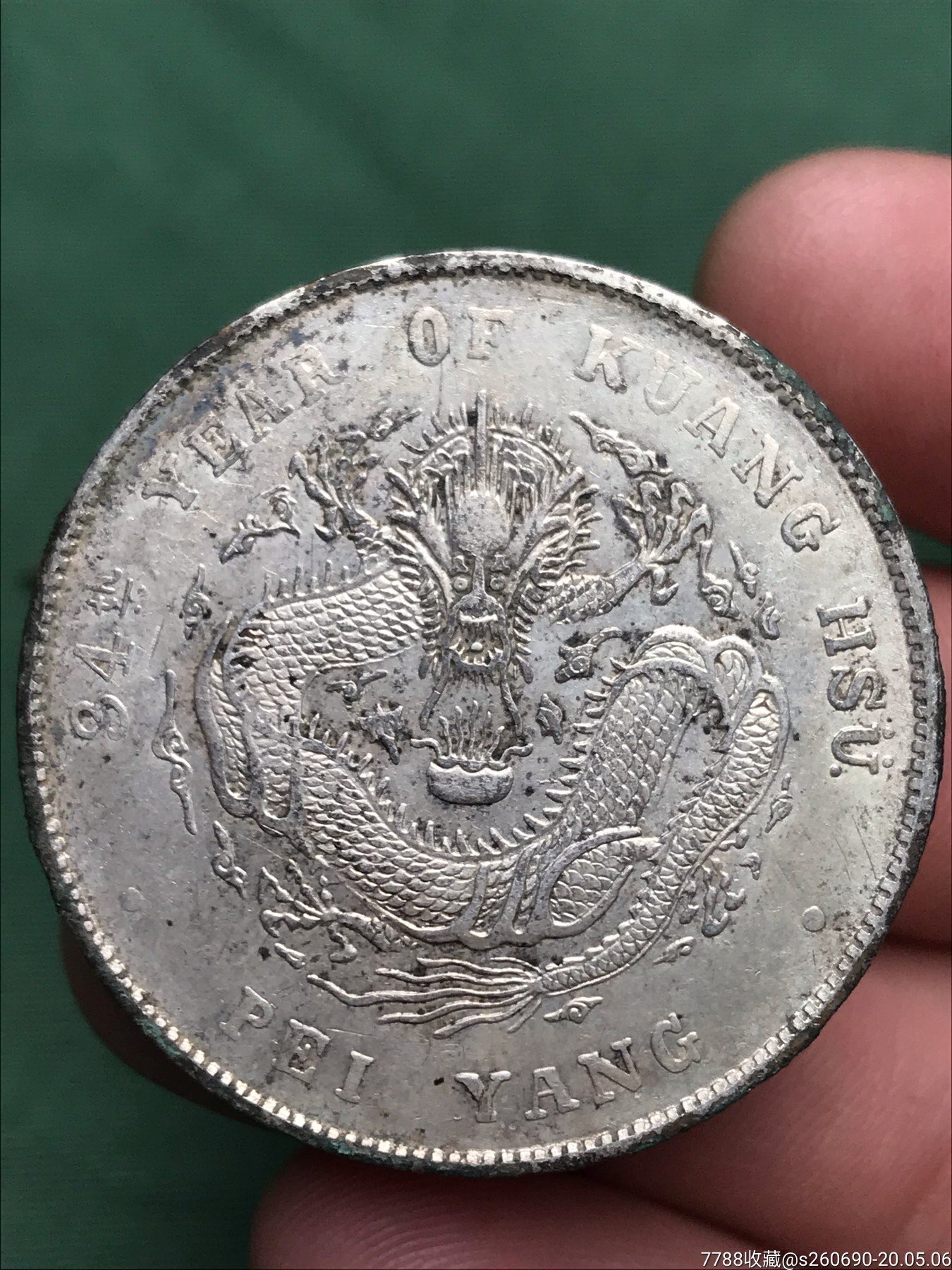 深坑北洋老银元