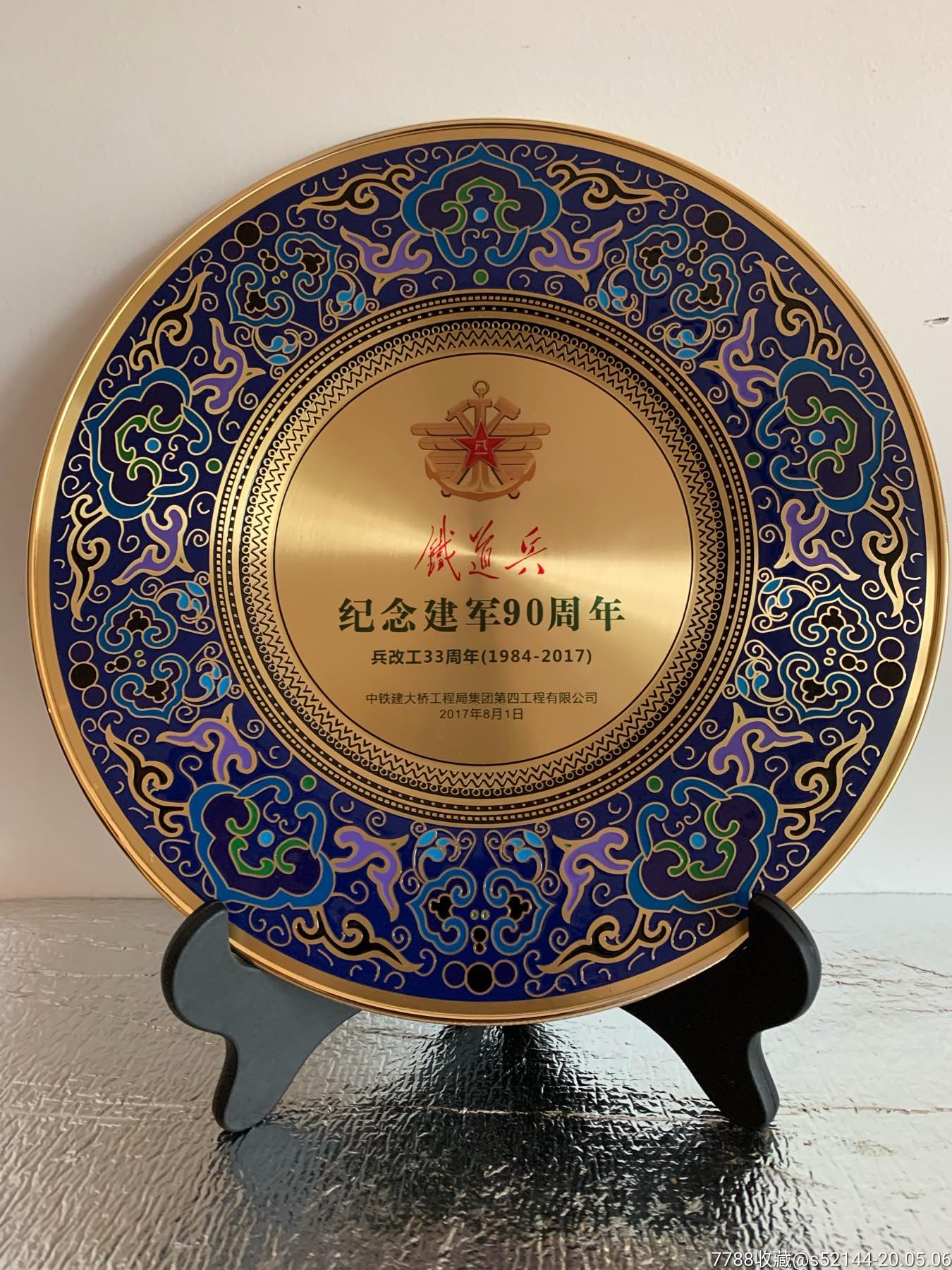 铁道兵纪念建军90周年纪念盘 观赏盘