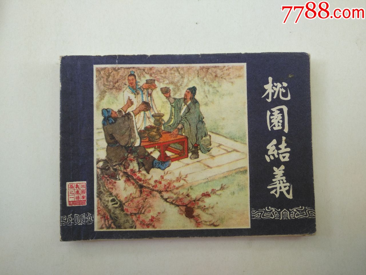 三国演义(1)—桃园结义-价格:49元-se72847205-连环画/小人书-零售