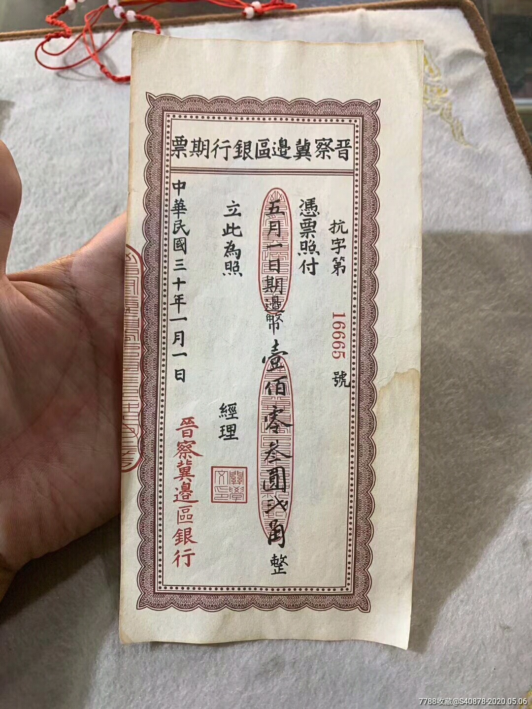 晋察冀边区银行期票
