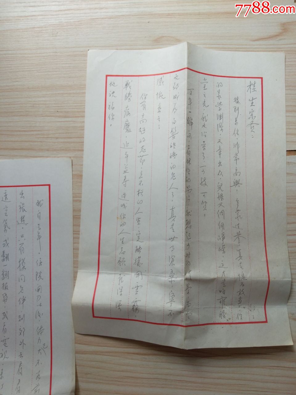 一山信纸2页