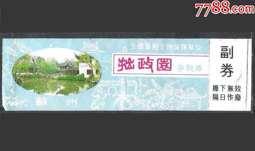 80年代苏州拙政园旅游景点参观券旧门票老物件收藏_同乐收藏【7788商