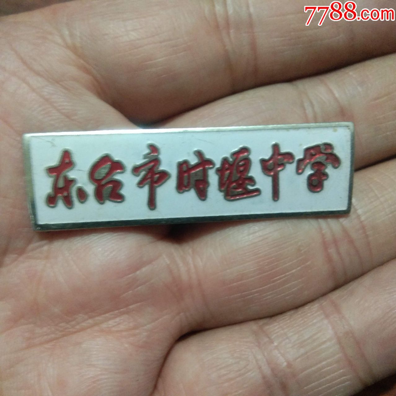 老校徽东台市时堰中学