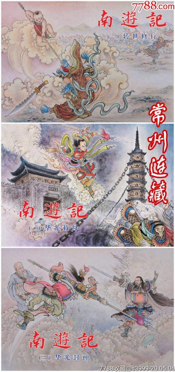 75折预售——连创出品50开精装本南游记(3册全)