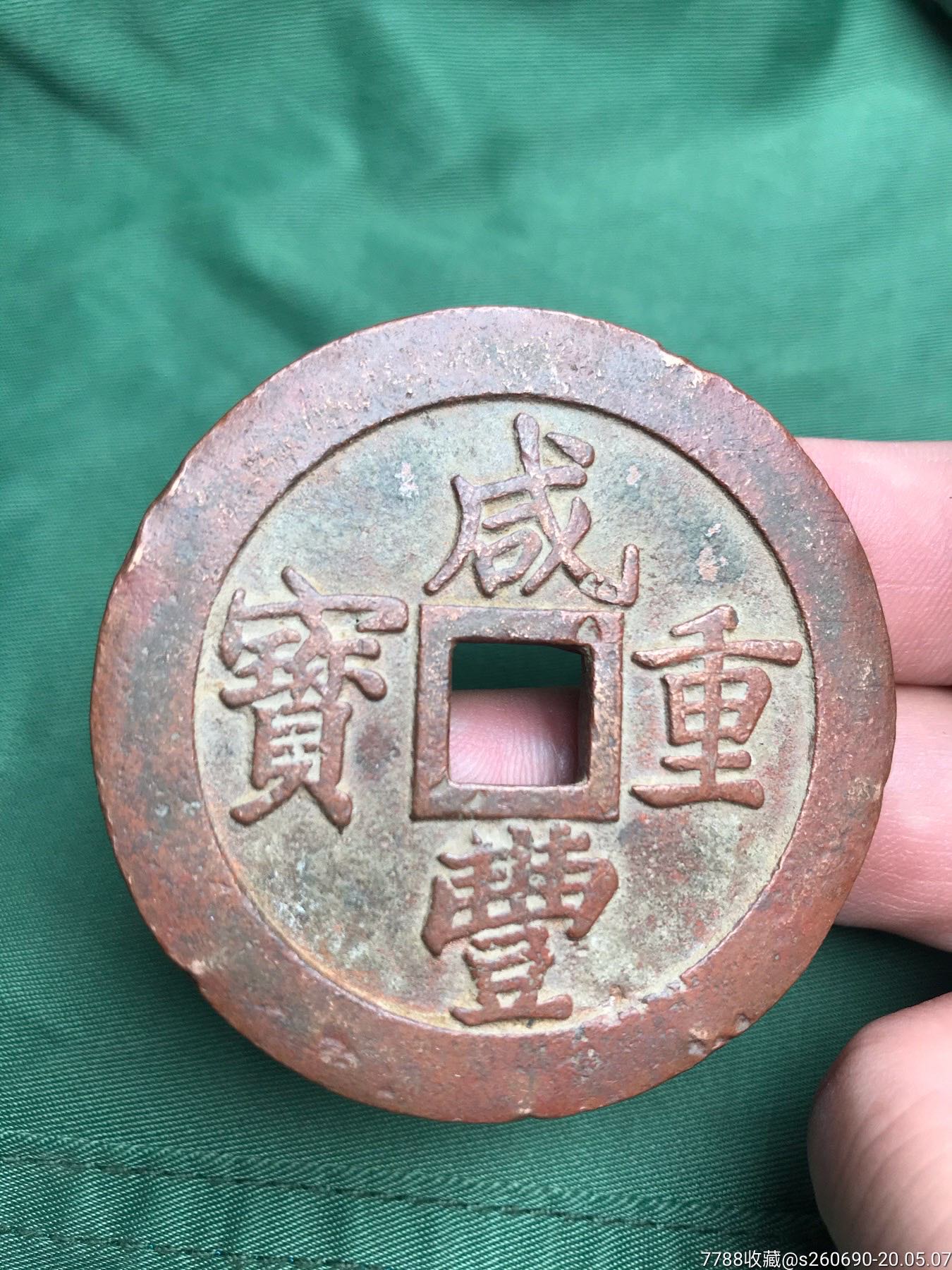 红铜咸丰重宝大铜钱