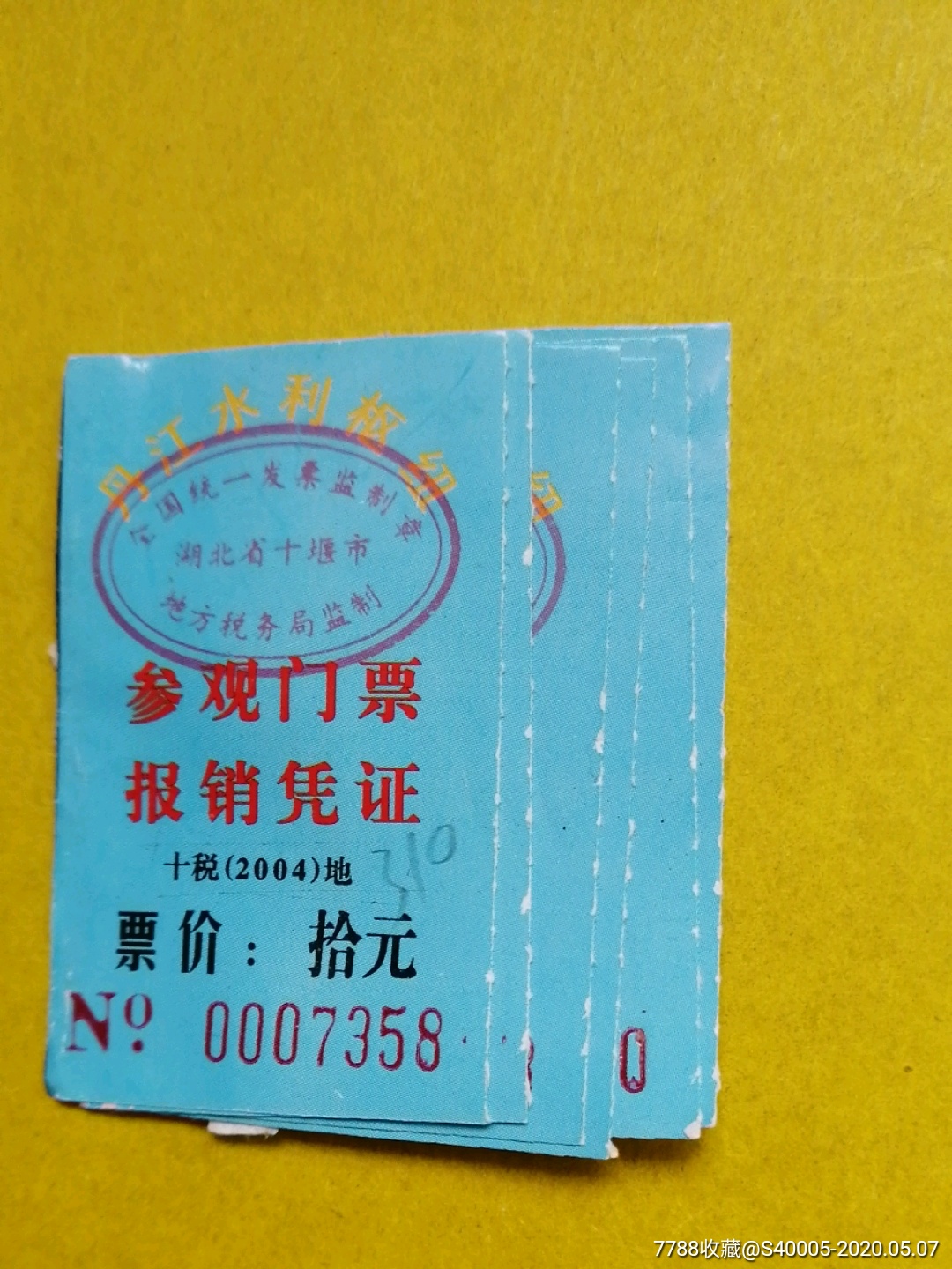 丹江水利枢纽参观门票报凭证6张