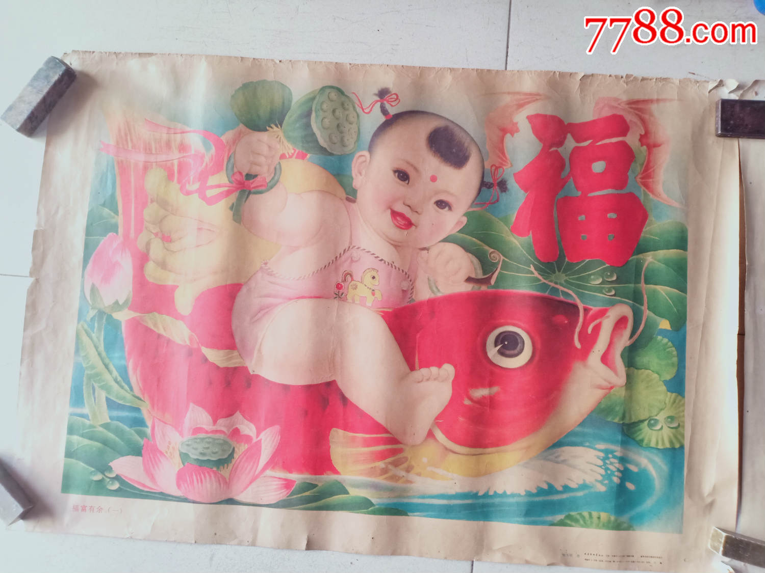 天津杨柳青画社,张为民作《福富有余》一对,婴孩骑鲤鱼