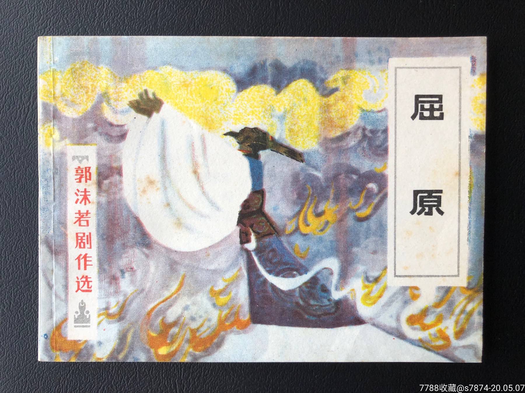 屈原(线装)_连环画/小人书_第1张_7788小人书