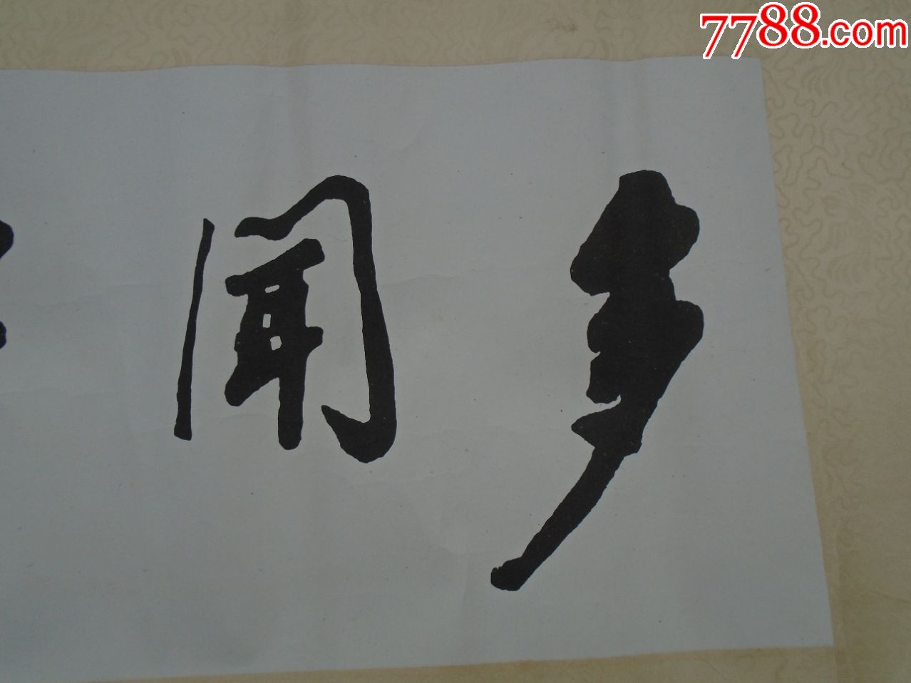 多闻多思(赵朴初书.尺寸:104*32厘米,画心尺寸:65*24厘米,包真.