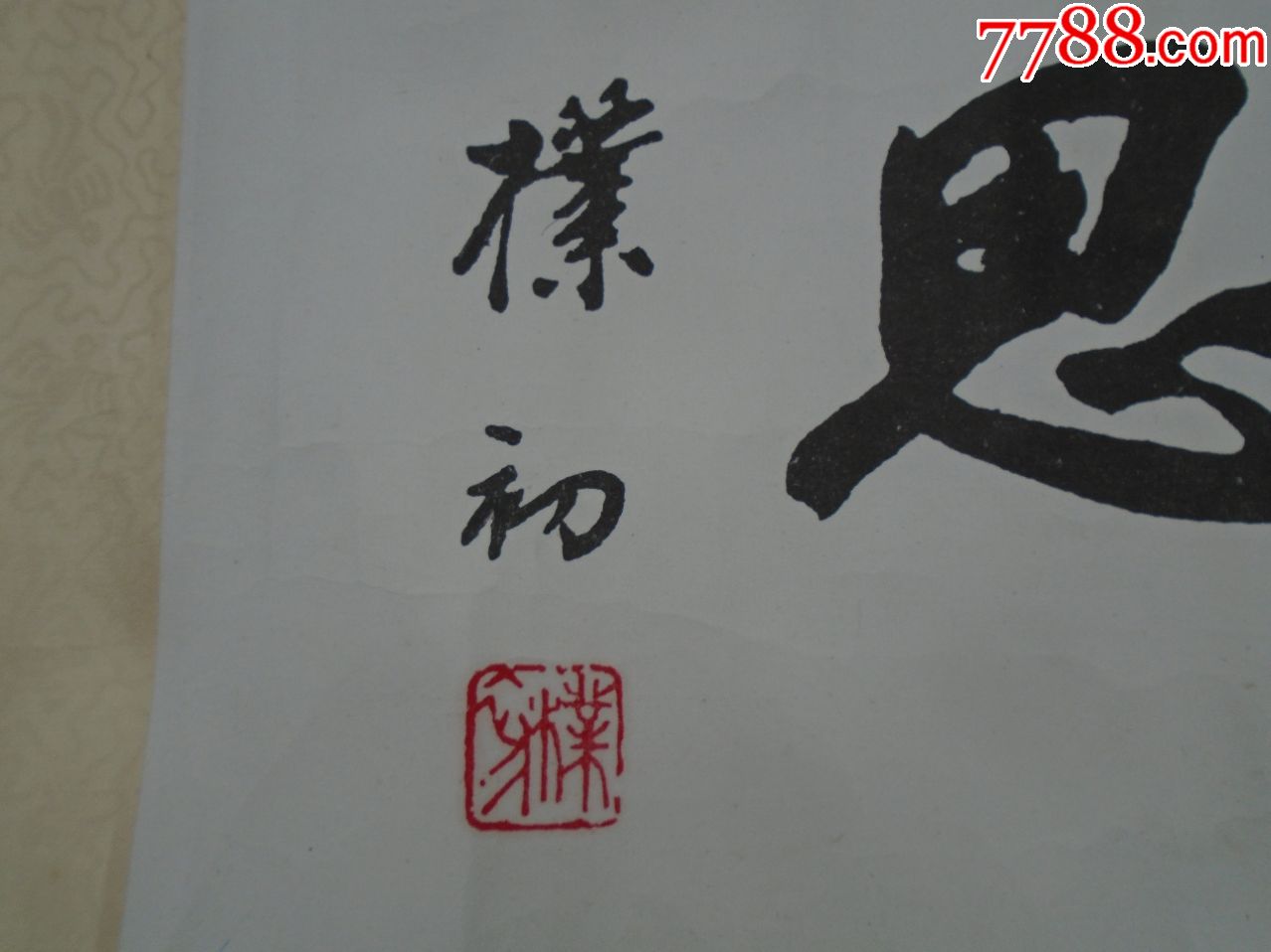 多闻多思(赵朴初书.尺寸:104*32厘米,画心尺寸:65*24厘米,包真.