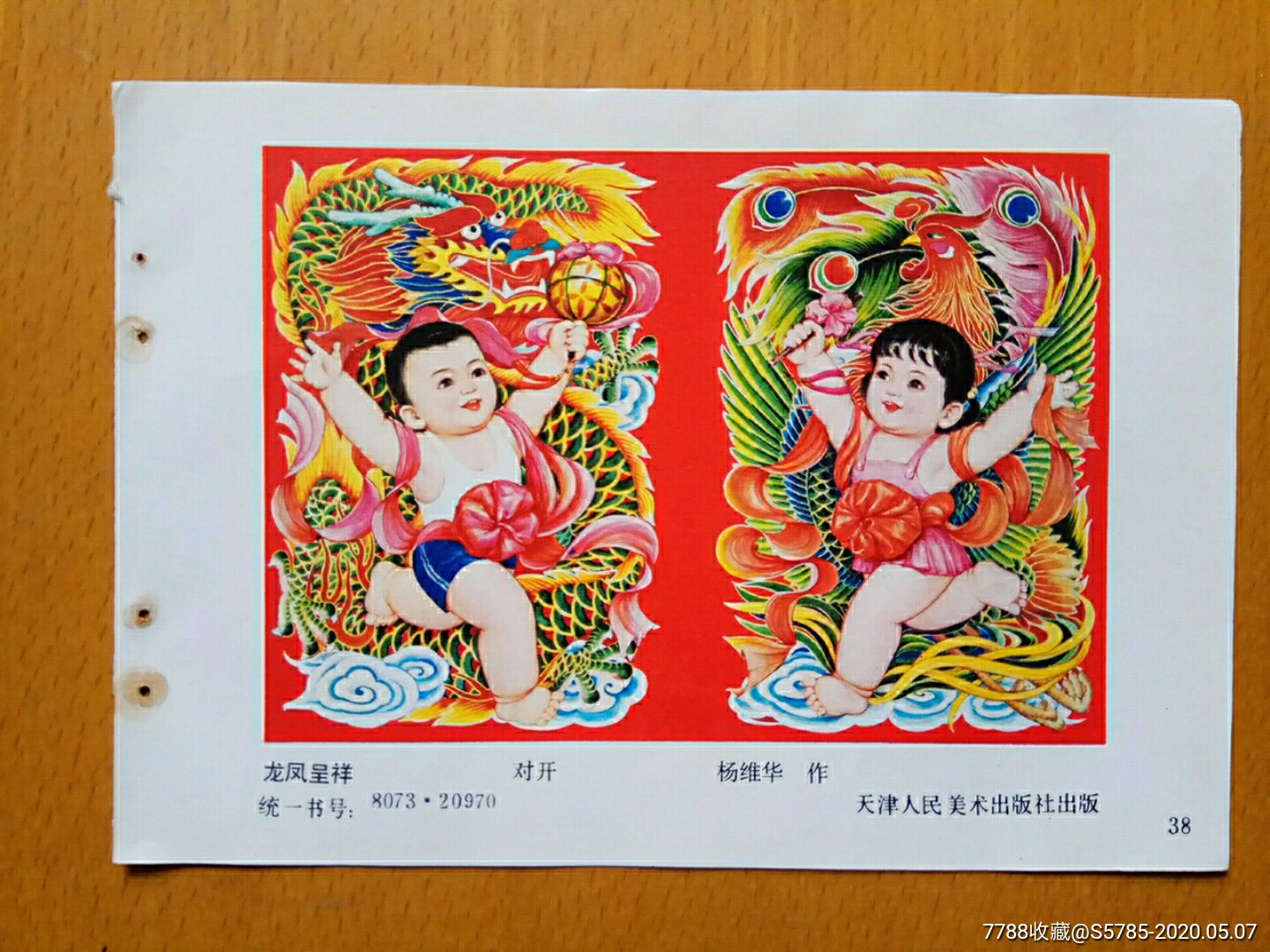 龙凤呈祥--杨维华作-年画缩样散页-7788收藏