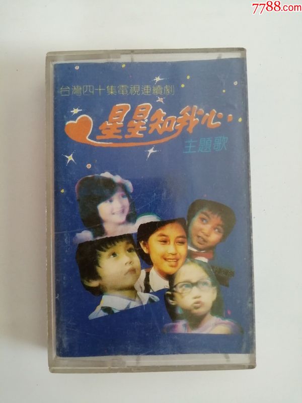 磁带星星知我心主题歌