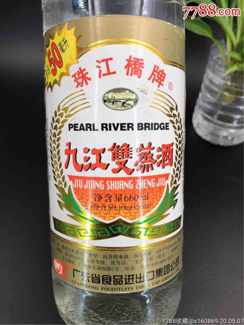 包郵出口迴流老酒陳酒珠江橋牌九江雙蒸酒