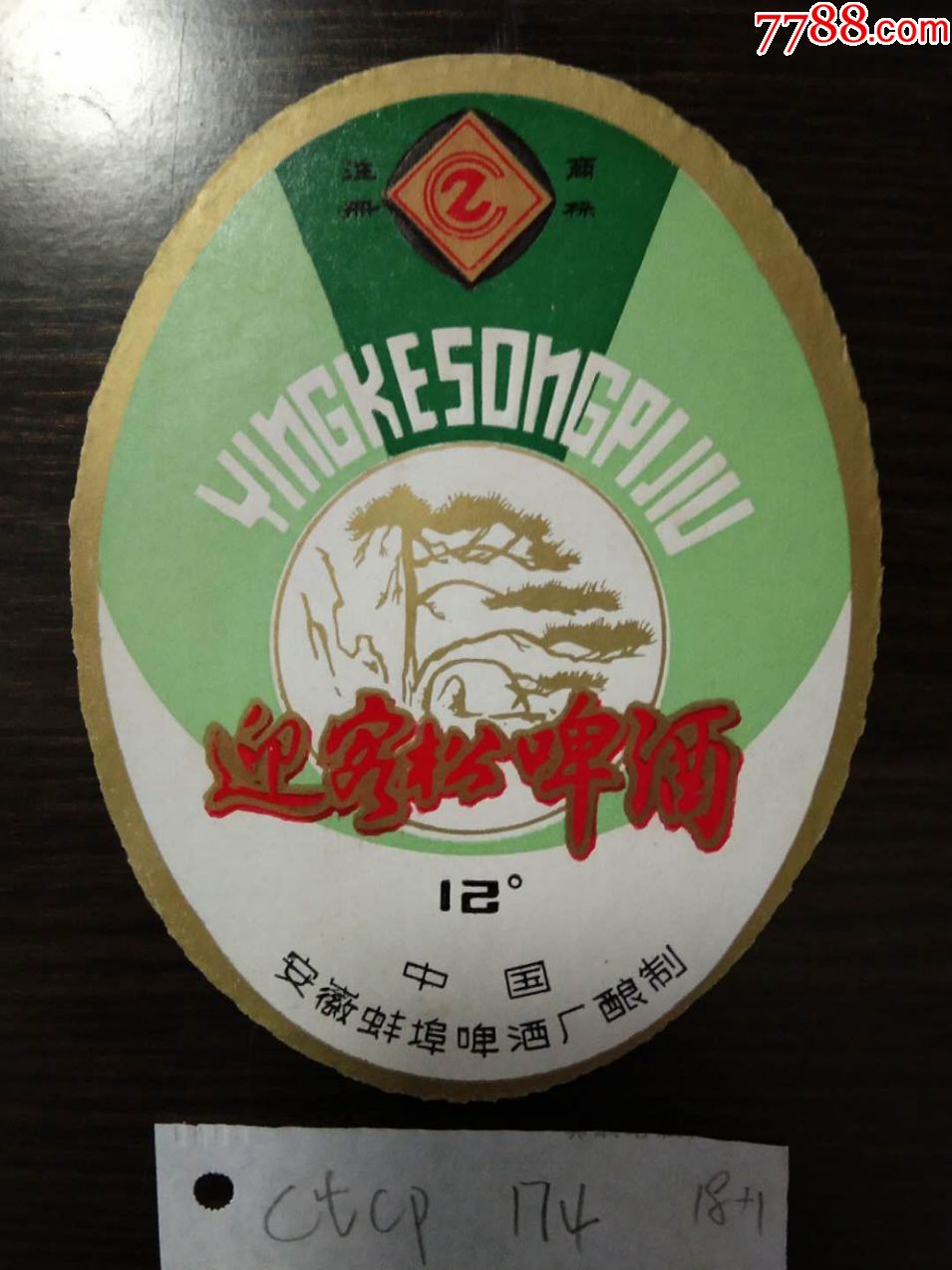 安徽蚌埠啤酒厂迎客松啤酒酒标