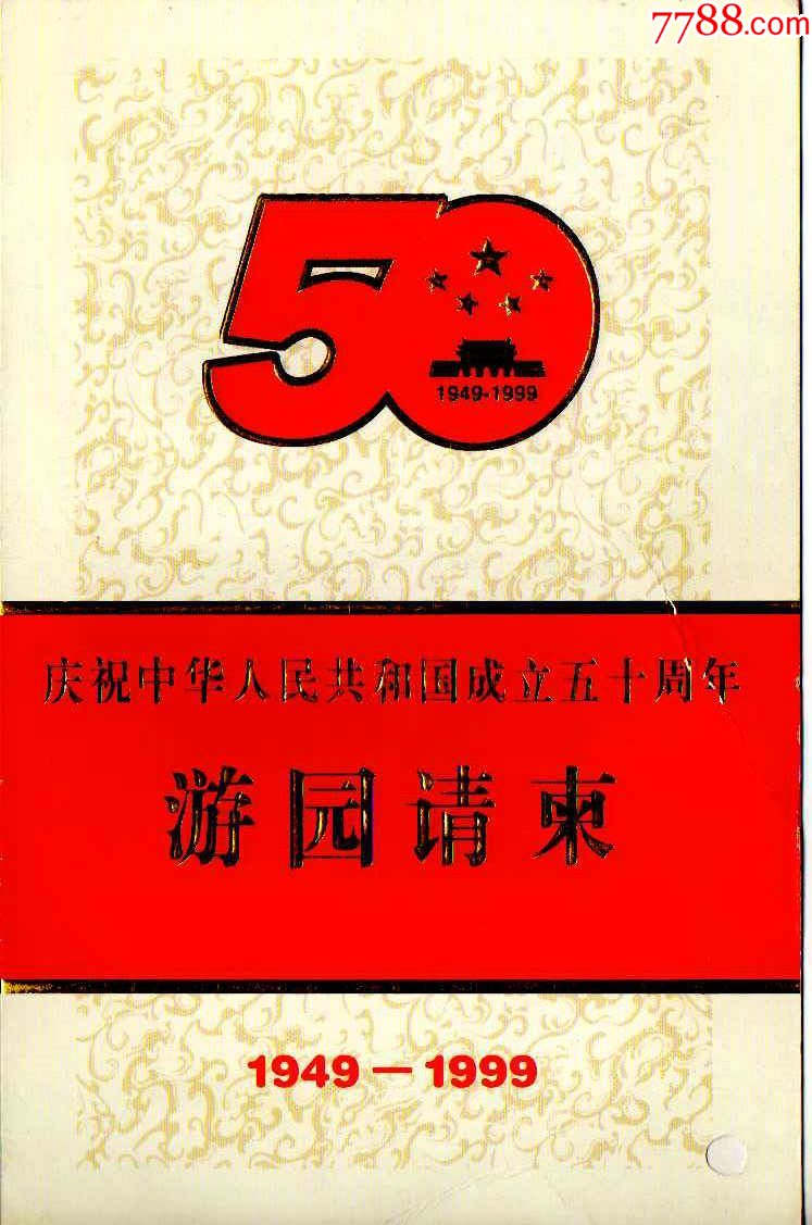 国庆50周年游园请柬