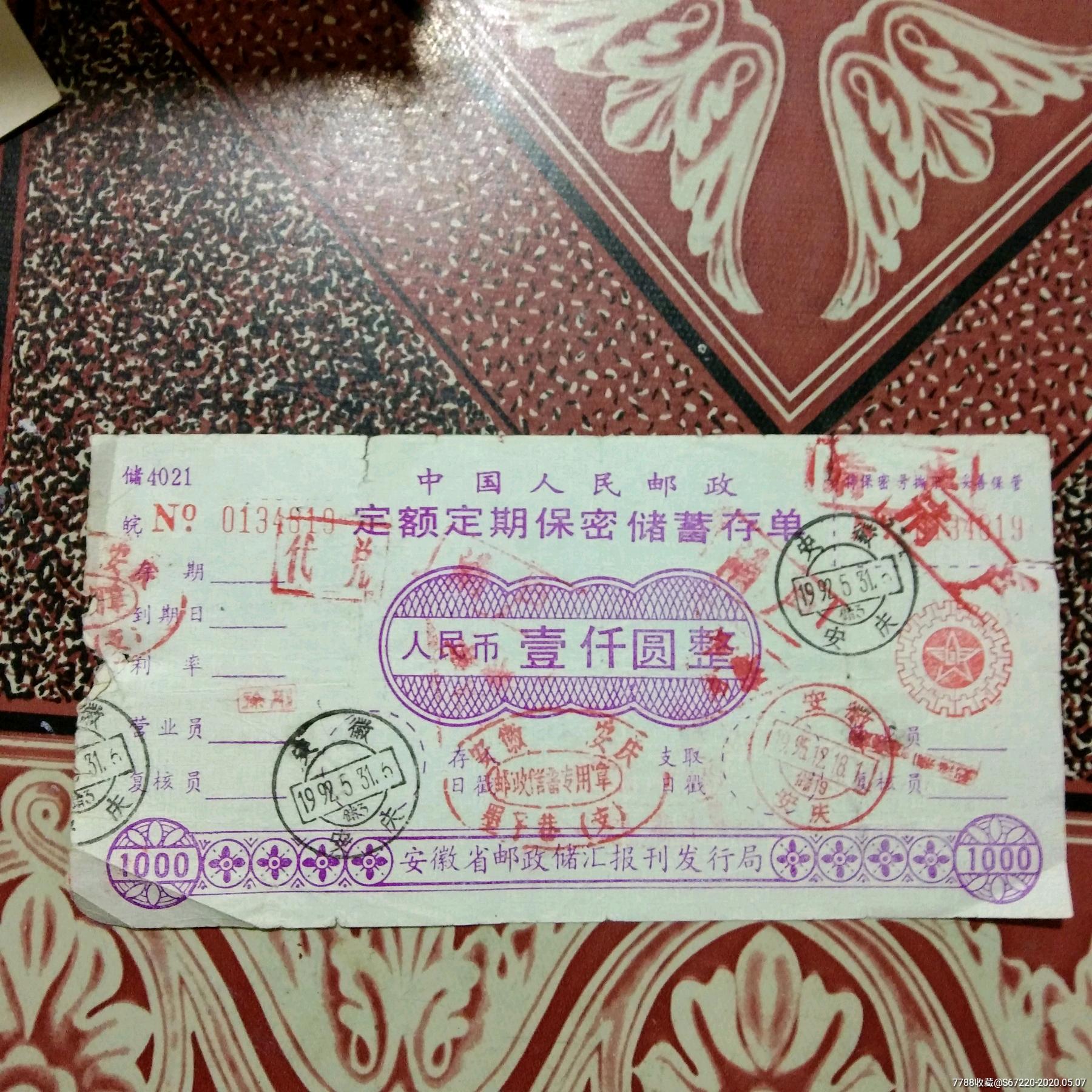 中国人民邮政储蓄存单
