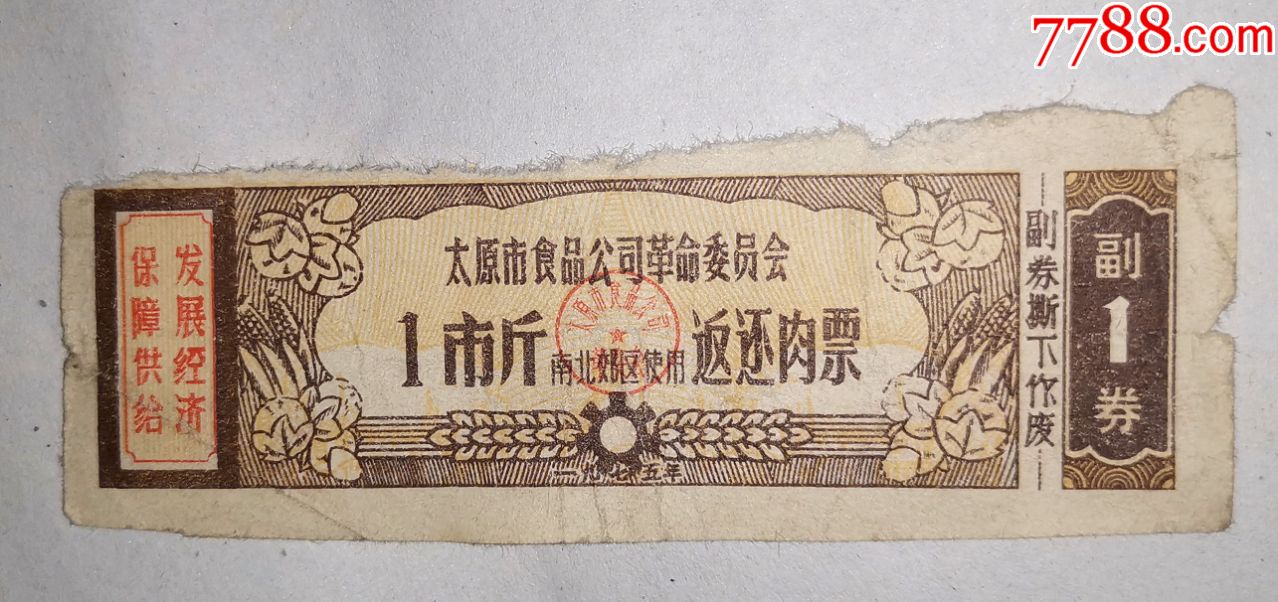 太原市返还肉票75年1斤