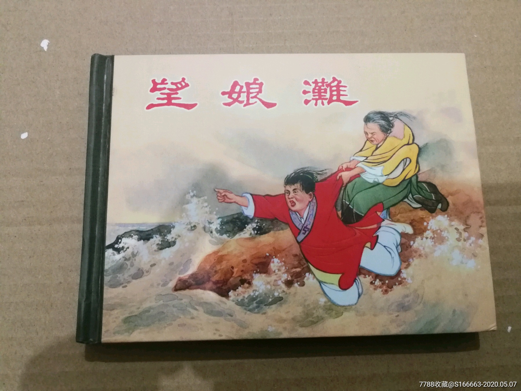 望娘滩_连环画/小人书_连博堂【7788收藏__收藏热线】