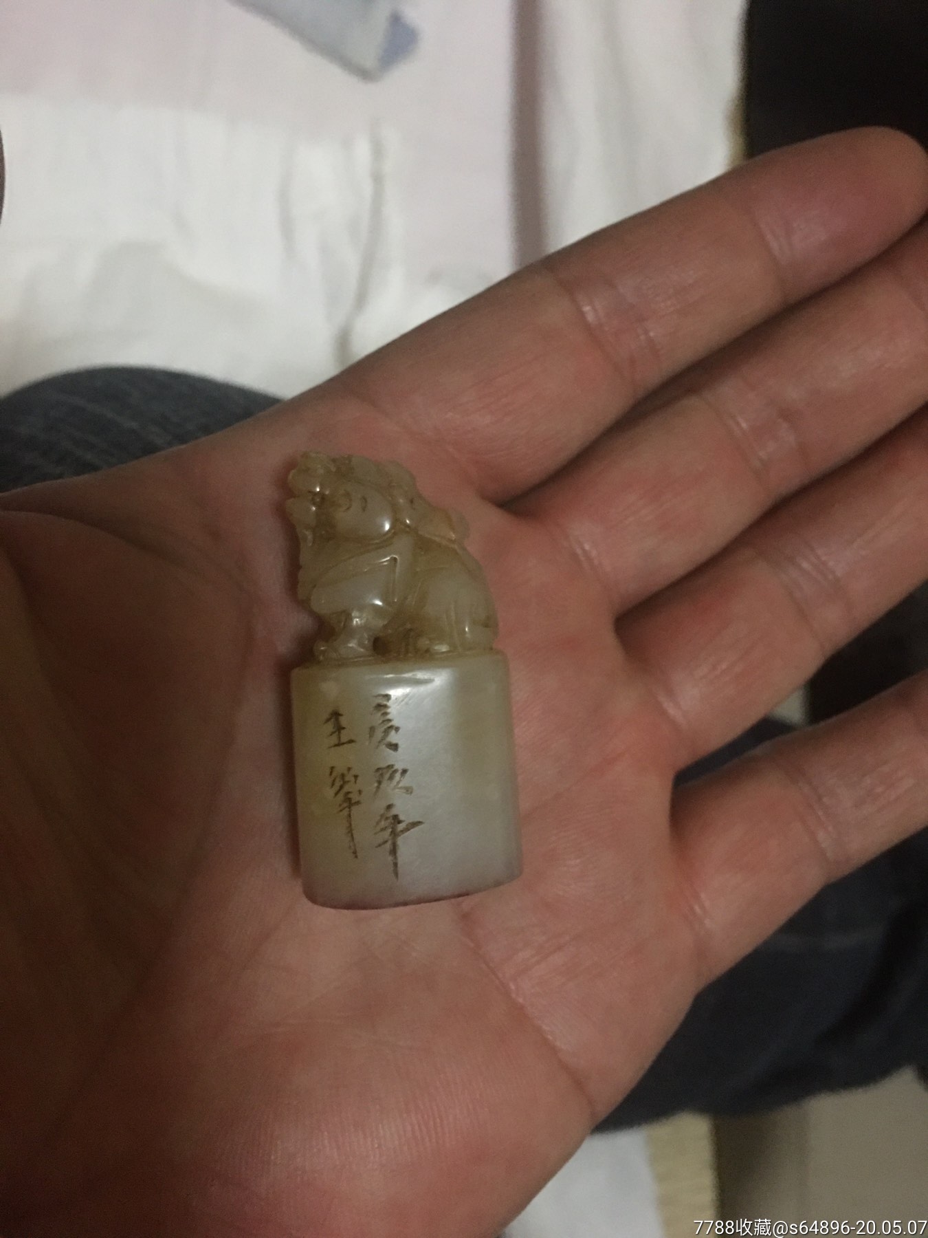 清代美工瑞兽老荔枝冻印章