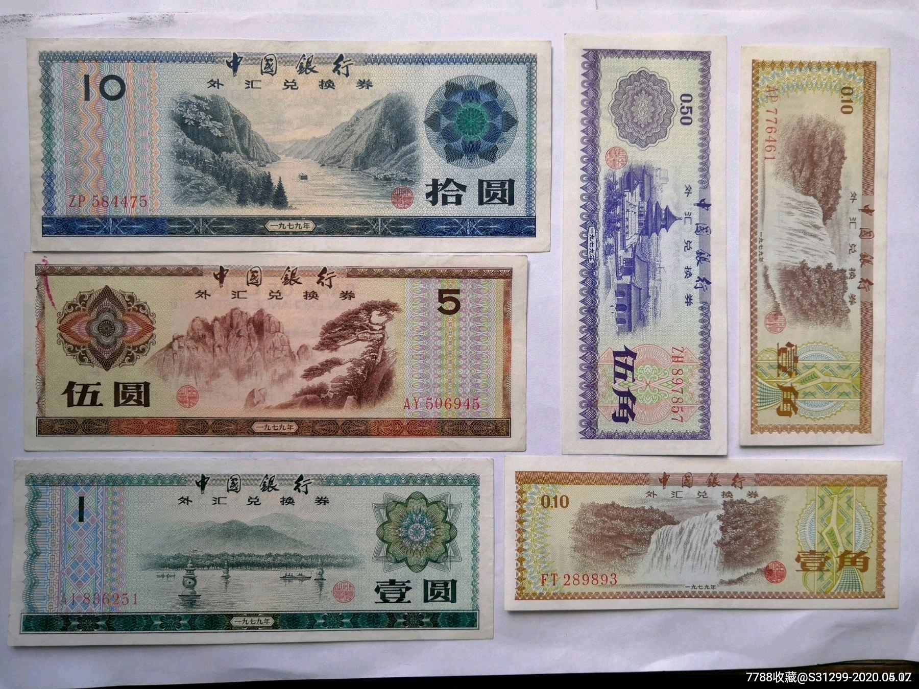 外汇卷10元--1角小全套(8)(有火炬一角)-外汇兑换券-7788商城__七七八
