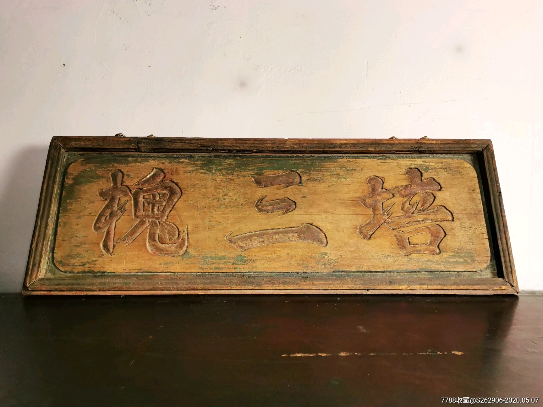 清代老匾额旧木匾培三槐书房木雕牌匾