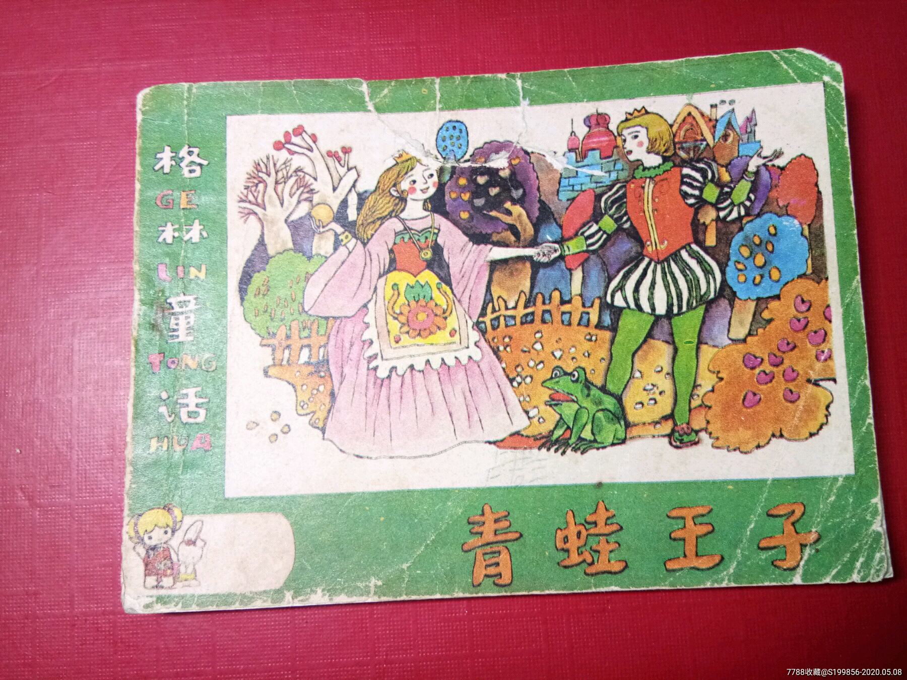 格林童话:青蛙王子-价格:15元-se72876911-连环画/小人书-零售-7788