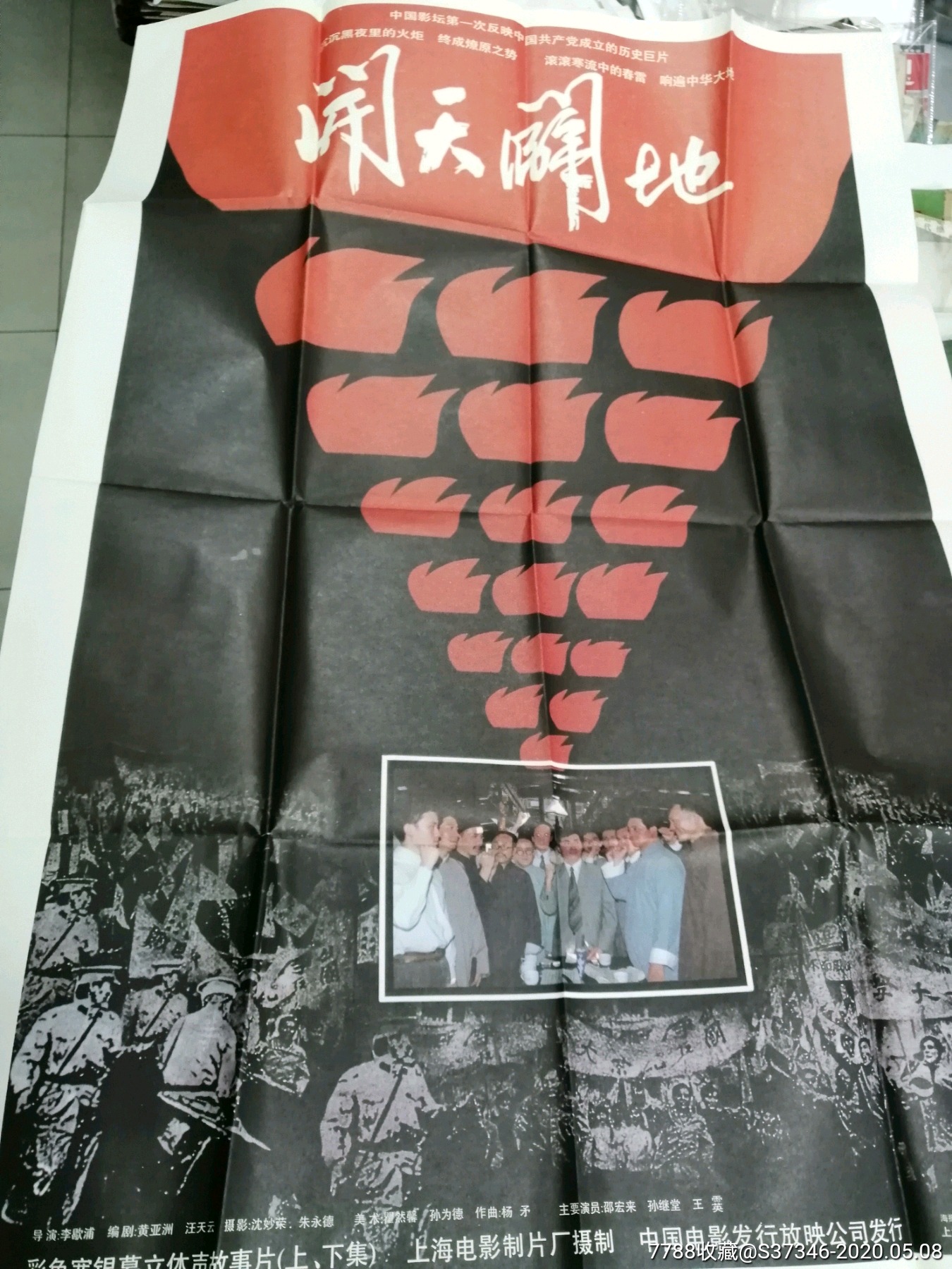 一开全开电影海报.开天辟地